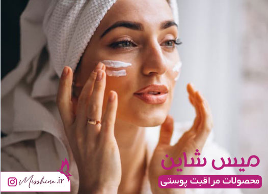 خرید محصولات مراقب پوست با بهترین قیمت در میس شاین