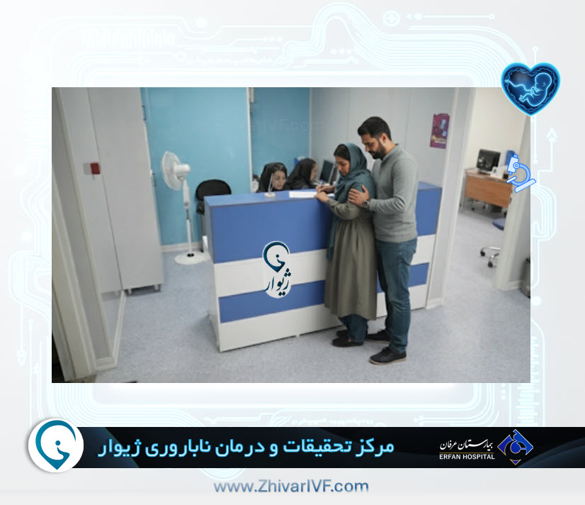 پذیرش بیماران درمان ناباروری ژیوار - کلینیک درمان ناباروری ژیوار
