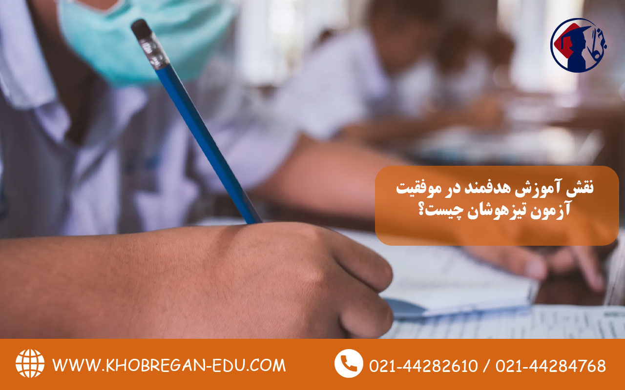 نقش آموزش هدفمند در موفقیت آزمون تیزهوشان چیست؟
