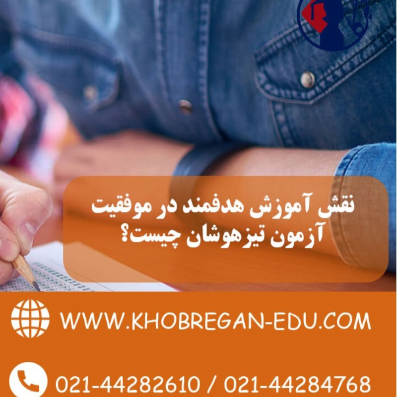 نقش آموزش هدفمند در موفقیت آزمون تیزهوشان چیست؟