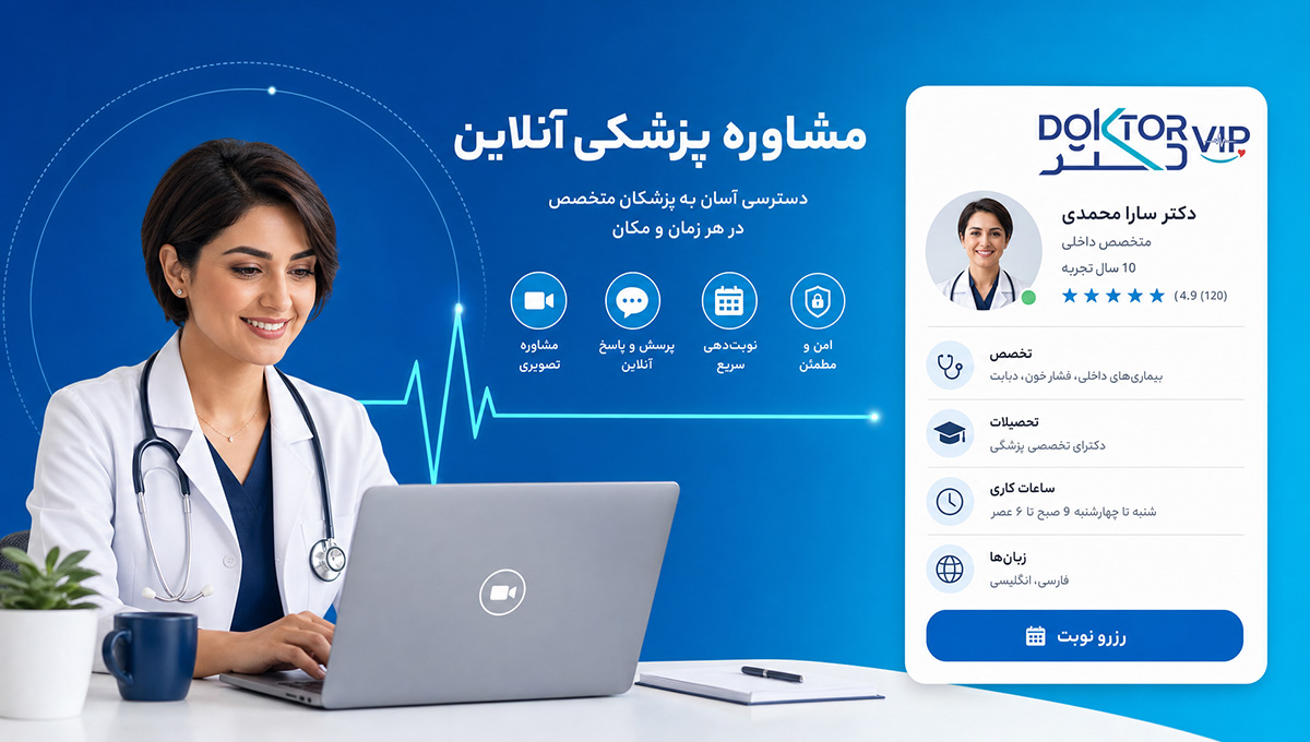 مشاوره آنلاین پزشکی با متخصصان ایران از طریق دکتر وی‌آی‌پی