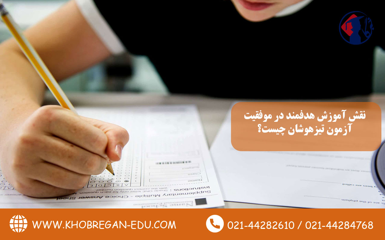 نقش آموزش هدفمند در موفقیت آزمون تیزهوشان چیست؟