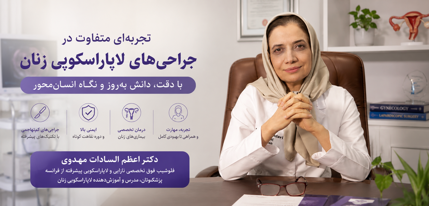 بهترین پزشک لاپاراسکوپی زنان در تهران دکتر اعظم سادات مهدوی