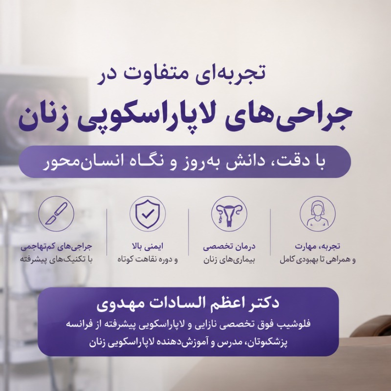 بهترین پزشک لاپاراسکوپی زنان در تهران دکتر اعظم سادات مهدوی