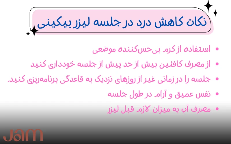 نکات کاهش درد لیزر بیکینی
