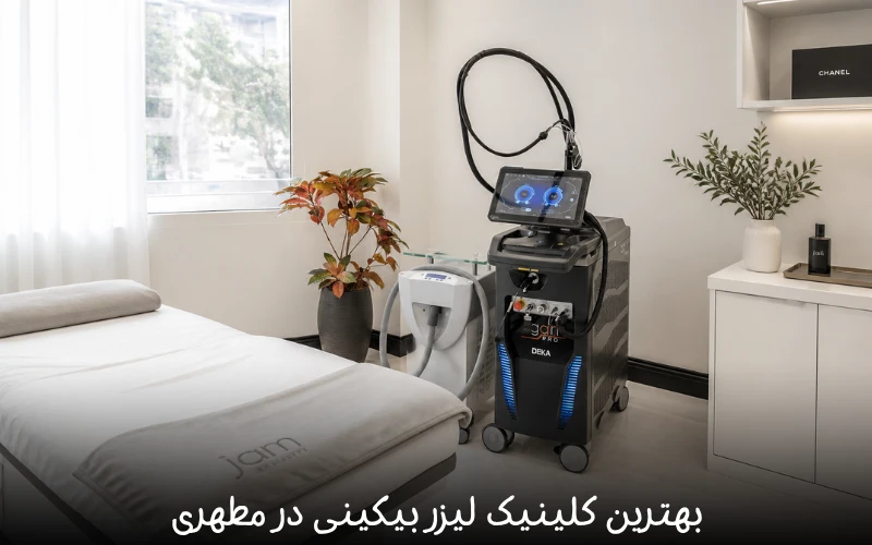 بهترین کلینیک لیزر بیکینی در تهران | جم بیوتی