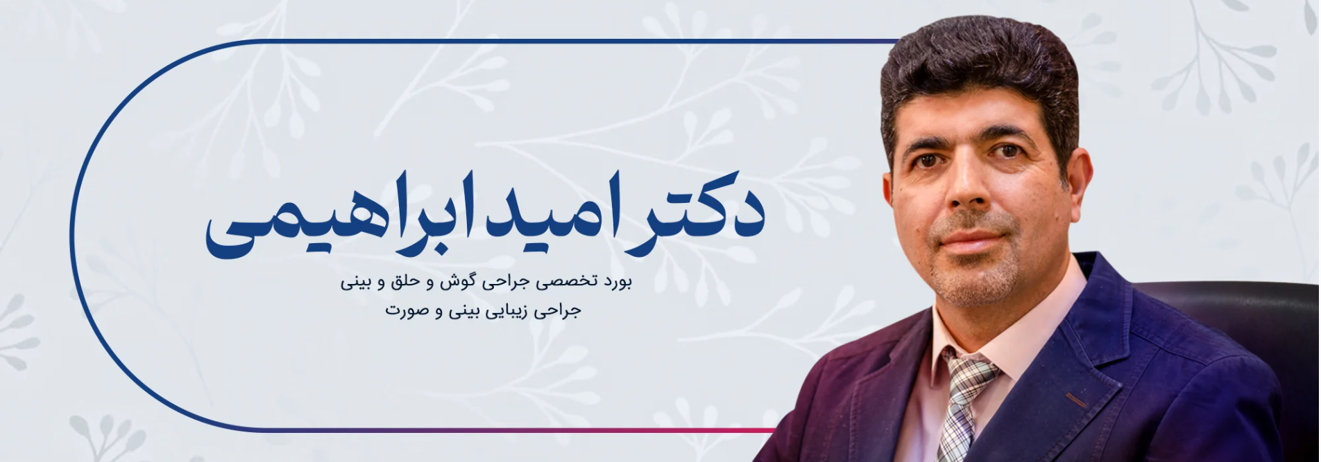 از مشاوره تا نتیجه نهایی عمل بینی با دکتر ابراهیمی