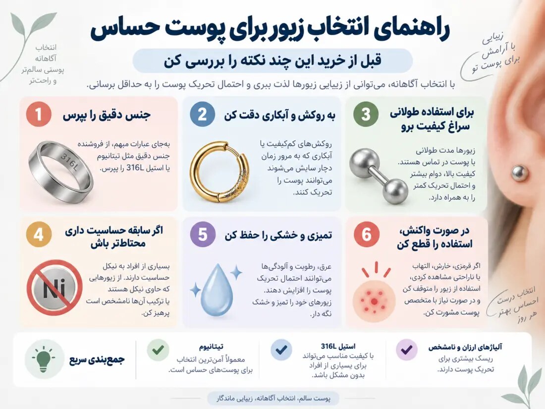راهنمای تصویری انتخاب زیورآلات مناسب برای پوست حساس