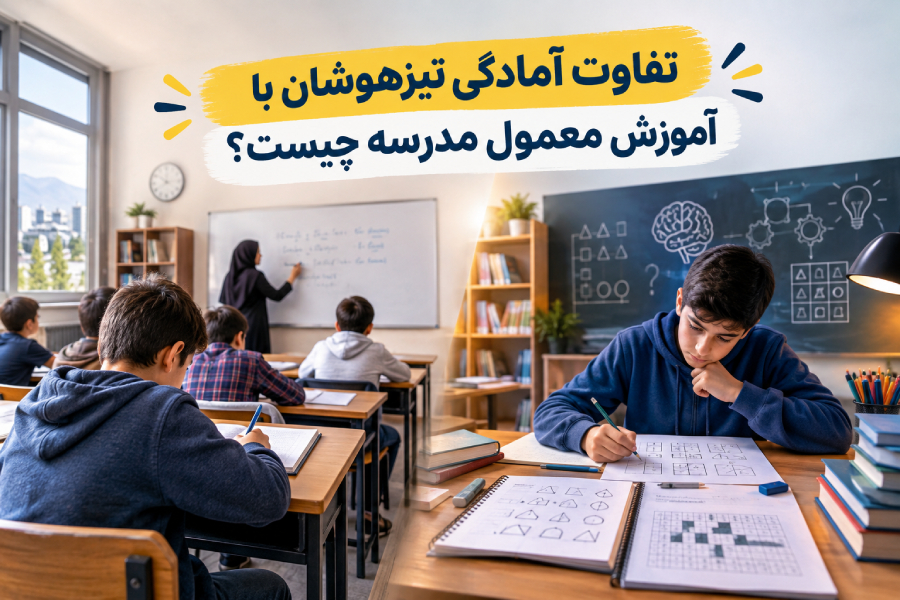 تفاوت آمادگی تیزهوشان با آموزش معمول مدرسه چیست؟