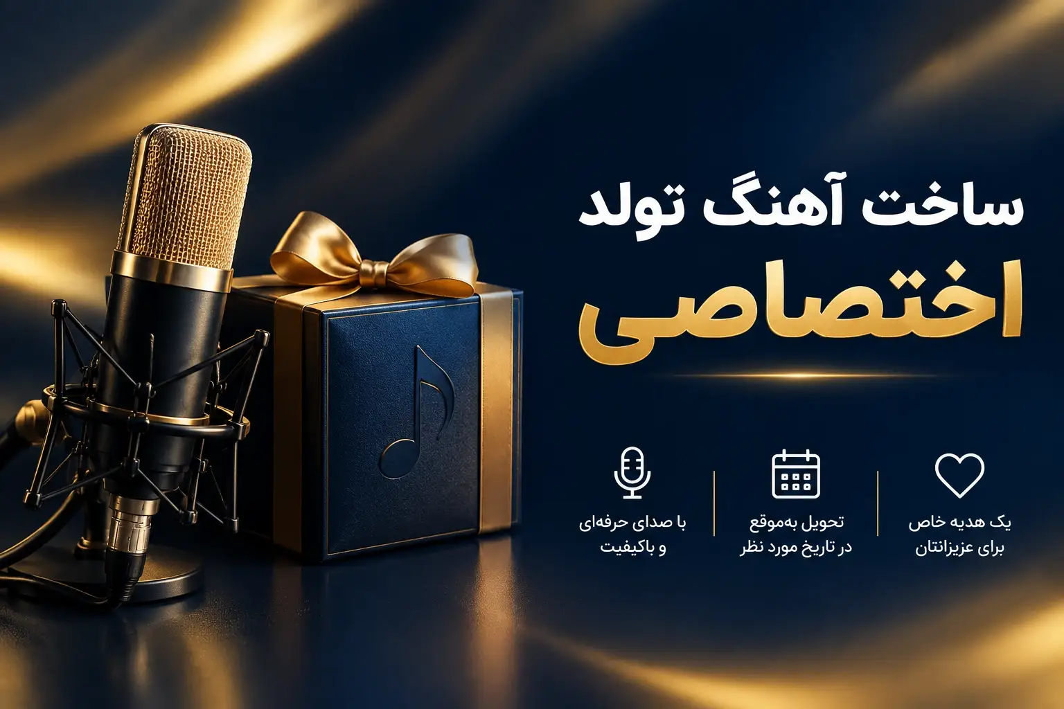 ساخت آهنگ تولد اختصاصی با اسم و صدای دلخواه؛ صفر تا صد سفارش آنلاین