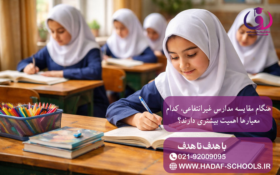 هنگام مقایسه مدارس غیرانتفاعی، کدام معیارها اهمیت بیشتری دارند؟