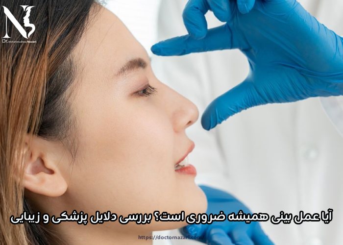 آیا عمل بینی همیشه ضروری است؟ بررسی دلایل پزشکی و زیبایی