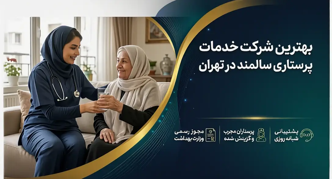 معرفی بهترین شرکت خدمات پرستاری از سالمند در تهران