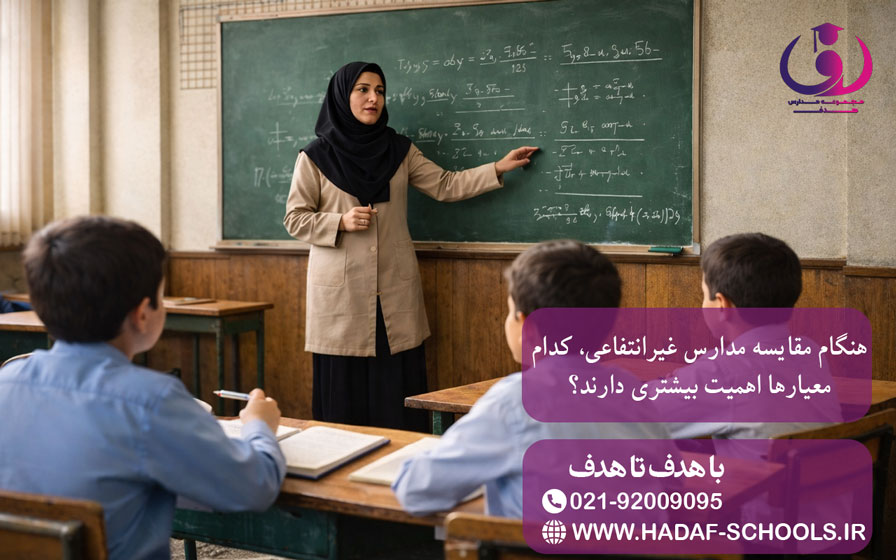 هنگام مقایسه مدارس غیرانتفاعی، کدام معیارها اهمیت بیشتری دارند؟