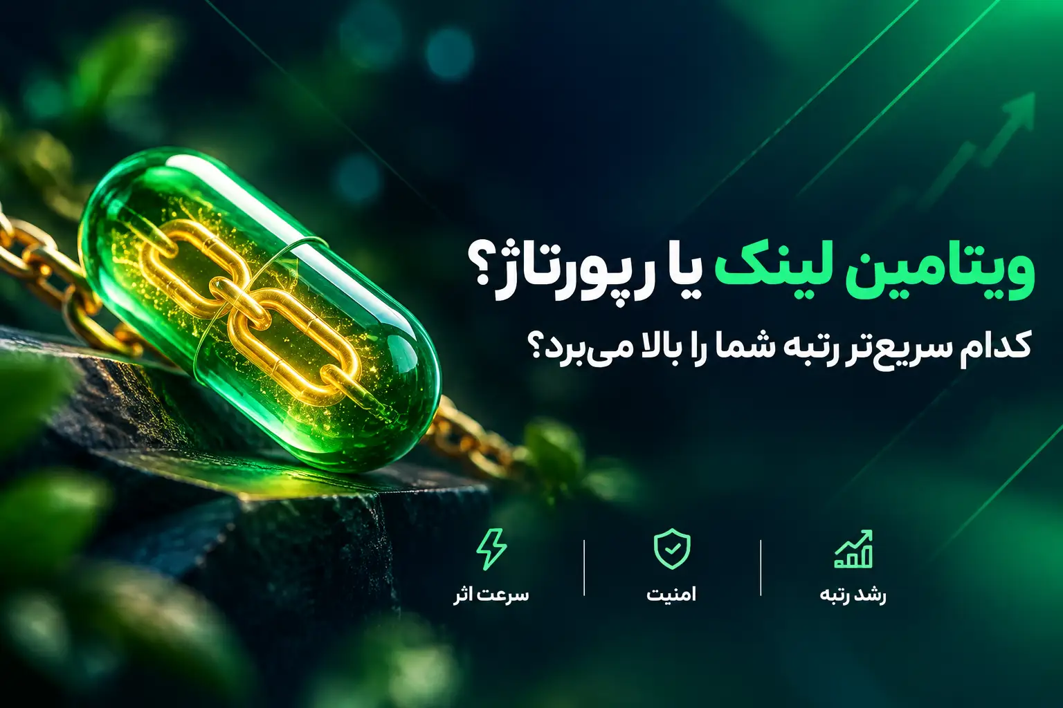 مقایسه ویتامین لینک با بک لینک معمولی و رپورتاژ؛ کدام سریعتر رتبه شما را بالا میبرد؟