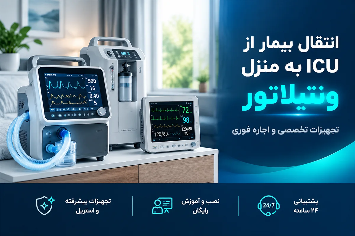 انتقال بیمار از ICU به منزل با ونتیلاتور؛ چه تجهیزاتی لازم است و از کجا اجاره کنیم؟