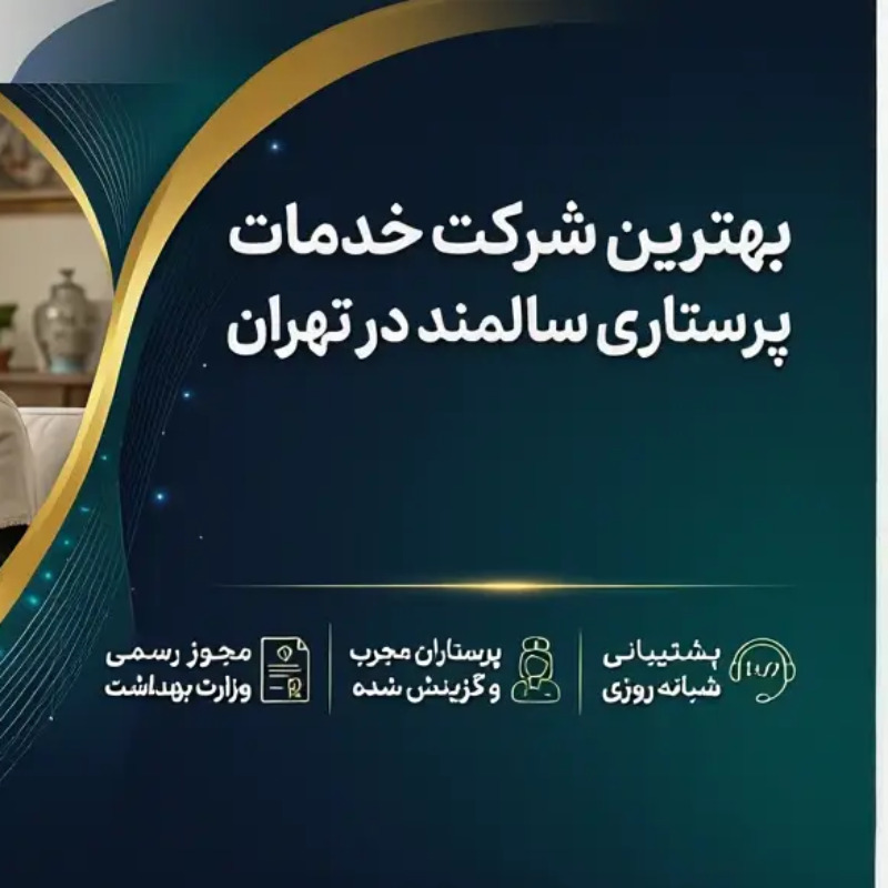 معرفی بهترین شرکت خدمات پرستاری از سالمند در تهران
