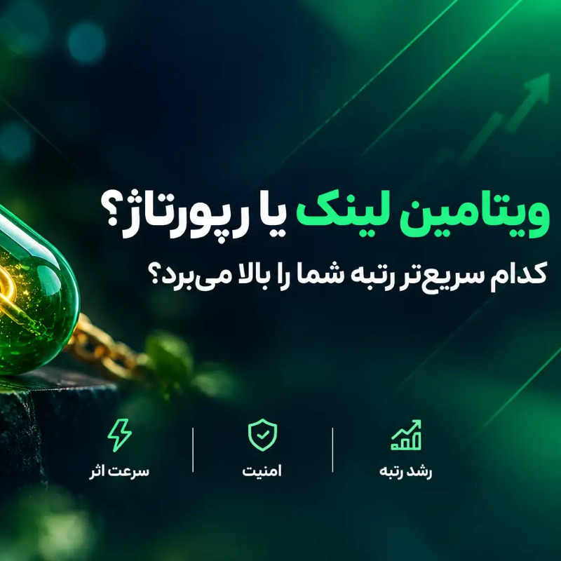 مقایسه ویتامین لینک با بک لینک معمولی و رپورتاژ؛ کدام سریعتر رتبه شما را بالا میبرد؟