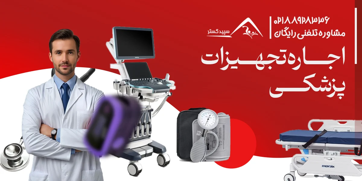 اجاره تجهیزات پزشکی