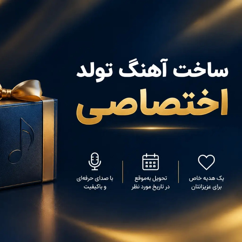 ساخت آهنگ تولد اختصاصی با اسم و صدای دلخواه؛ صفر تا صد سفارش آنلاین