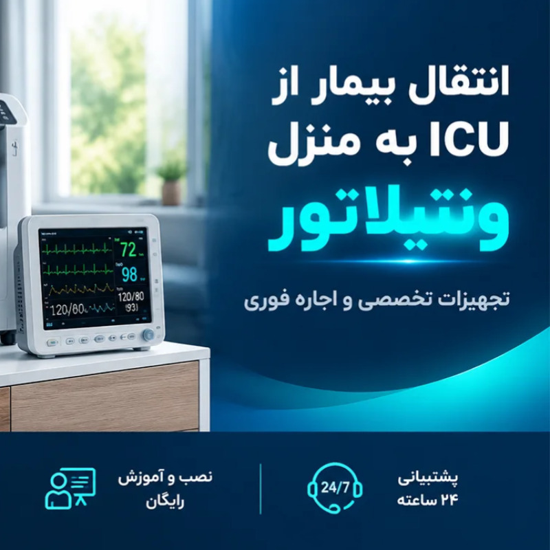 انتقال بیمار از ICU به منزل با ونتیلاتور؛ چه تجهیزاتی لازم است و از کجا اجاره کنیم؟