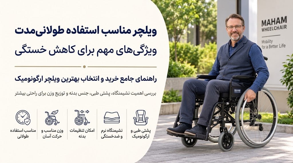 ویلچر مناسب استفاده طولانیمدت؛ ویژگیهای مهم برای کاهش خستگی