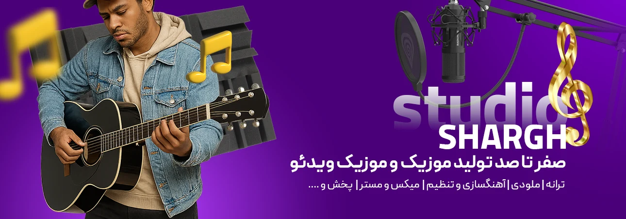 استودیو شرق
