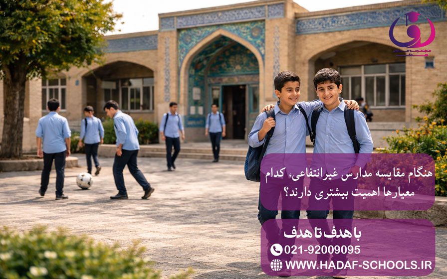 هنگام مقایسه مدارس غیرانتفاعی، کدام معیارها اهمیت بیشتری دارند؟