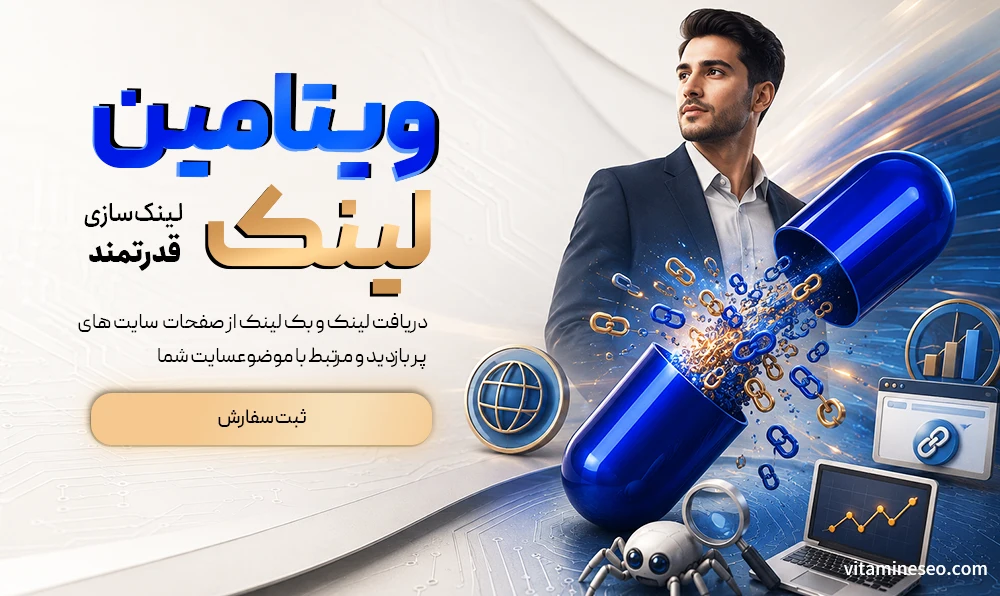 ویتامین لینک